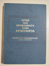 Αρχές και προβλήματα στην ογκολογία