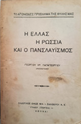 Η Ελλάς η Ρωσία και ο Πανσλαυισμός