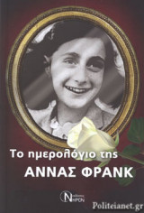 ΤΟ ΗΜΕΡΟΛΟΓΙΟ ΤΗΣ ΑΝΝΑΣ ΦΡΑΝΚ
