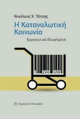 Η καταναλωτική κοινωνία: Ερμηνευτικά θεωρήματα