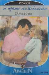 Η αγάπη του Βεδουινου