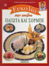 Παγωτά και σορμπέ