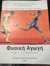Φυσική Αγωγή Α', Β', Γ' Γυμνασίου