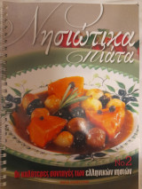 Νησιώτικα πιάτα. Οι καλύτερες συνταγές των ελληνικών νησιών Νο 2