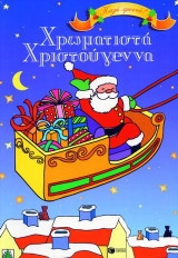 Χρωματιστά Χριστούγεννα