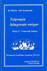 ΤΑΞΙΝΟΜΙΑ ΔΙΔΑΧΤΙΚΩΝ ΣΤΟΧΩΝ (ΠΡΩΤΟΣ ΤΟΜΟΣ)