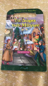 Τα δώρα των μάγων