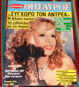 Περιοδικο θησαυρος 1988 αλικη βουγιουκλακη