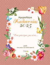 Ημερολόγιο καλοτυχίας 2025: Ένα μήνυμα για σένα…