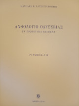 Ανθολόγιο Οδύσσειας. Τα πρωτότυπα κείμενα, ραψωδίες Α-ω