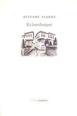 Κελαηδισμοί