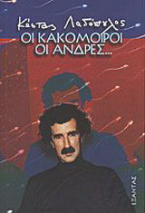 Οι κακόμοιροι οι άνδρες