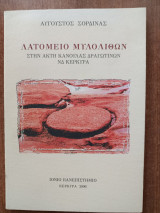 Λατομείο Μυλολίθων