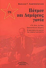 Πάτμου και Δαμάρεως γωνία