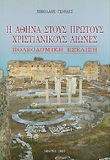 Η ΑΘΗΝΑ ΣΤΟΥΣ ΠΡΩΤΟΥΣ ΧΡΙΣΤΙΑΝΙΚΟΥΣ ΑΙΩΝΕΣ