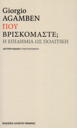 Που βρισκόμαστε η επιδημία ως πολιτικη: Η επιδημία ως πολιτική