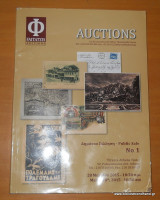 Faitatzis Auctions Δημόσια Πώληση Νο. 1