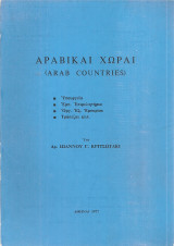 Αραβικαί χώραι