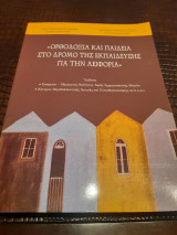 Ορθοδοξία και Παιδεία. Στον δρόμο της εκπαίδευσης για την αειφορία