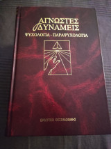 Άγνωστες δυνάμεις Ψυχολογία Παραψυχολογία