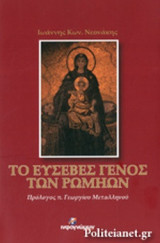 ΤΟ ΕΥΣΕΒΕΣ ΓΕΝΟΣ ΤΩΝ ΡΩΜΗΩΝ
