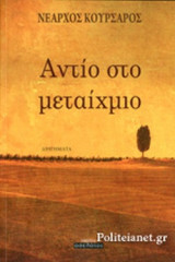 ΑΝΤΙΟ ΣΤΟ ΜΕΤΑΙΧΜΙΟ