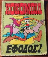 Κοκομπίλ τεύχος 10