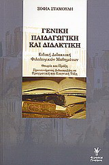 Γενική παιδαγωγική και διδακτική: Ειδική διδακτική φιλολογικών μαθημάτων: Θεωρία και πράξη: Προτεινόμενες διδασκαλίες σε πραγματική και εικονική τάξη