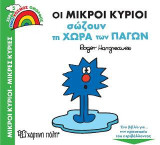 Οι Μικροί Κύριοι Σώζουν τη Χώρα των Πάγων: Ένας Κόσμος Όμορφος 5