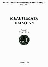 Μελετήματα Ημαθίας