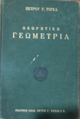 Θεωρητική Γεωμετρία (Εικοστή Έκδοση)