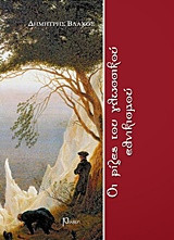 Οι ρίζες του γλωσσικού εθνικισμού: Χέρντερ και Φίχτε ως αντιπροσωπευτικοί θεωρητικοί του "γλωσσικού έθνους"