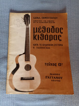 Μέθοδος κιθάρας κατά το ισπανικόν σύστημα F. Tarréga- Τεύχος α! Δεύτερη έκδοσις1