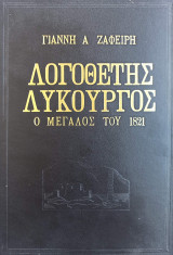 Λογοθέτης Λυκούργος - Ο Μεγάλος του 1821