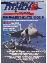 Περιοδικό Πτήση & Διάστημα No 128, Οκτώβριος 1995