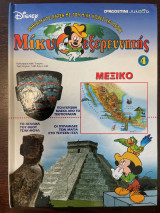 Μίκυ ο εξερευνητής Μεξικό - Τεύχος 4