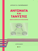 Ανύσματα και τανυστές: Θεωρία και εφαρμογές στις φυσικές επιστήμες