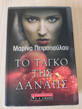 Το τανγκό της Δανάης