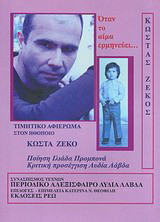Όταν το αίμα ερμηνεύει…: Τιμητικό αφιέρωμα στον ηθοποιό Κώστα Ζέκο