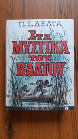 Στα μυστικά του βάλτου 33η έκδοση