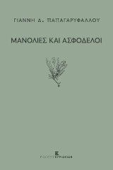 Μανόλιες και Ασφόδελοι