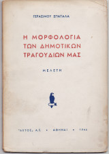Η Μορφολογία Των Δημοτικών Τραγουδιών Μας - Μελέτη