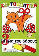 Τα ζώα του δάσους
