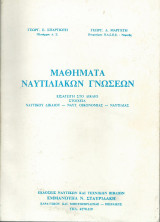 Μαθηματα Ναυτιλιακων Γνωσεων