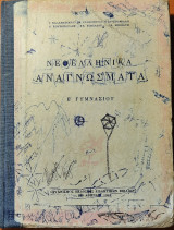Νεοελληνικά αναγνώσματα Ε' Γυμνασίου