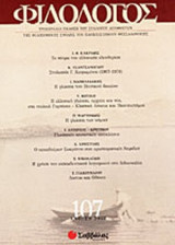 ΦΙΛΟΛΟΓΟΣ ΤΕΥΧΟΣ 107 ΑΝΟΙΞΗ 2002