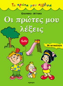 Οι πρώτες μου λέξεις: Ελληνικά, αγγλικά: Με αυτοκόλλητα