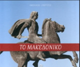 Το Μακεδονικό