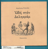 Ωδή στον Δεληοράμ