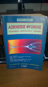 Ασκήσεις φυσικής